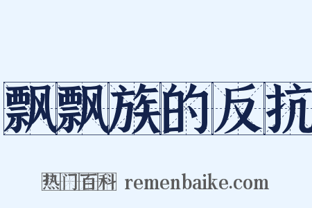 飘飘族的反抗是什么意思的图片